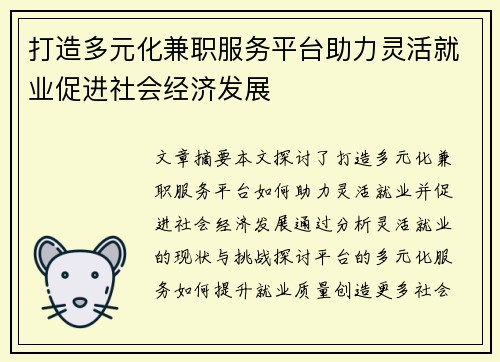 打造多元化兼职服务平台助力灵活就业促进社会经济发展