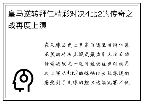 皇马逆转拜仁精彩对决4比2的传奇之战再度上演