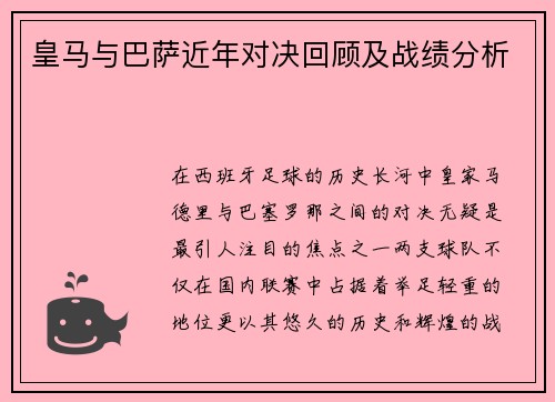 皇马与巴萨近年对决回顾及战绩分析
