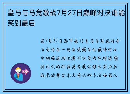 皇马与马竞激战7月27日巅峰对决谁能笑到最后