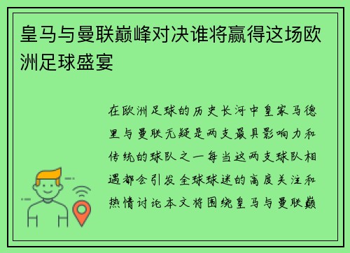 皇马与曼联巅峰对决谁将赢得这场欧洲足球盛宴