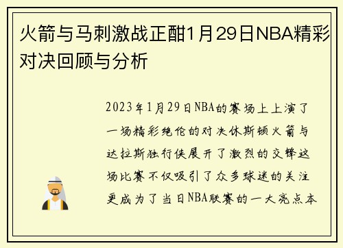 火箭与马刺激战正酣1月29日NBA精彩对决回顾与分析