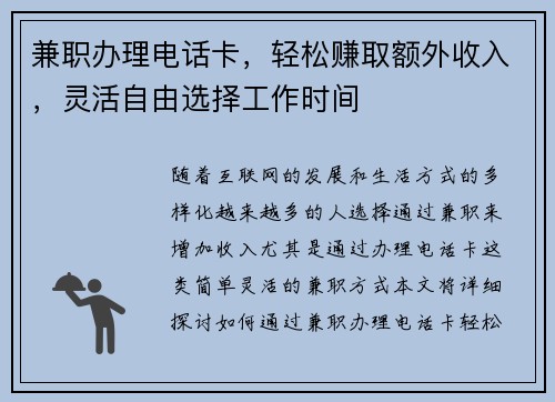 兼职办理电话卡，轻松赚取额外收入，灵活自由选择工作时间