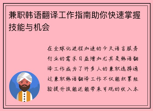 兼职韩语翻译工作指南助你快速掌握技能与机会