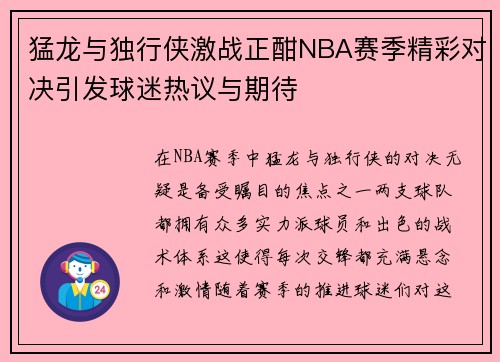 猛龙与独行侠激战正酣NBA赛季精彩对决引发球迷热议与期待