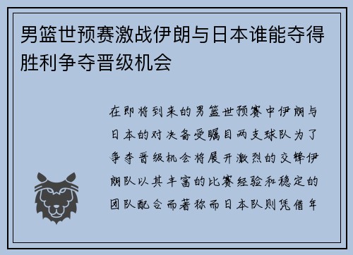 男篮世预赛激战伊朗与日本谁能夺得胜利争夺晋级机会