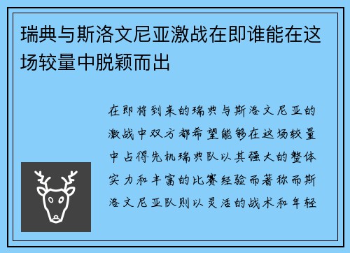 瑞典与斯洛文尼亚激战在即谁能在这场较量中脱颖而出