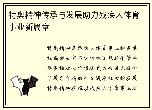 特奥精神传承与发展助力残疾人体育事业新篇章