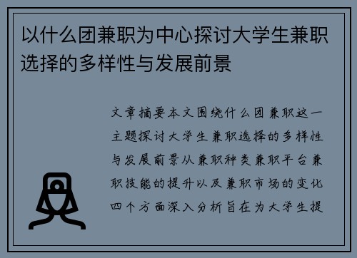 以什么团兼职为中心探讨大学生兼职选择的多样性与发展前景