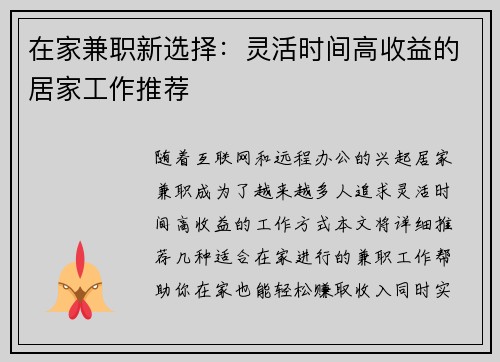 在家兼职新选择：灵活时间高收益的居家工作推荐