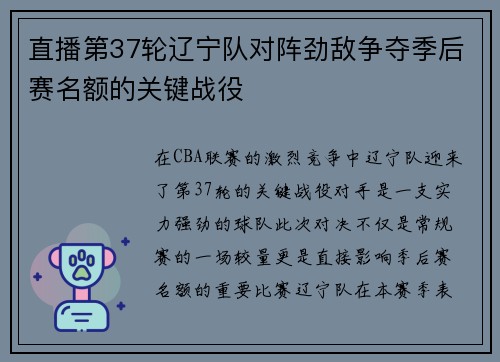 直播第37轮辽宁队对阵劲敌争夺季后赛名额的关键战役