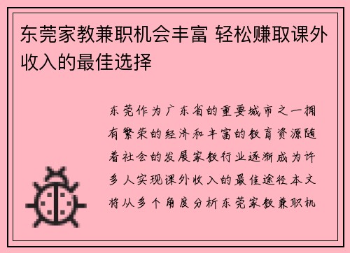 东莞家教兼职机会丰富 轻松赚取课外收入的最佳选择