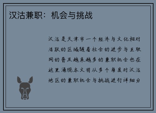 汉沽兼职：机会与挑战