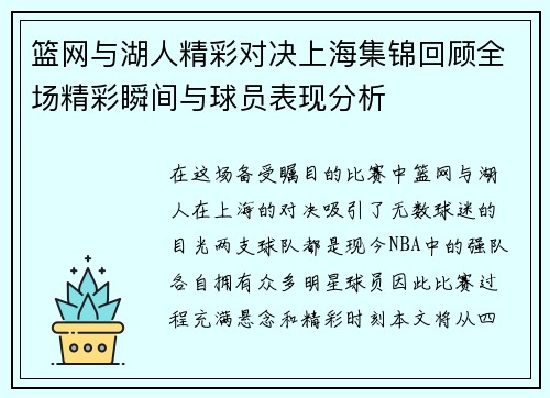 篮网与湖人精彩对决上海集锦回顾全场精彩瞬间与球员表现分析