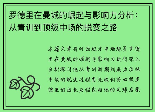 罗德里在曼城的崛起与影响力分析：从青训到顶级中场的蜕变之路