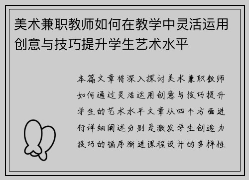 美术兼职教师如何在教学中灵活运用创意与技巧提升学生艺术水平