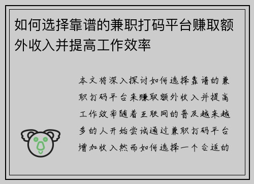 如何选择靠谱的兼职打码平台赚取额外收入并提高工作效率
