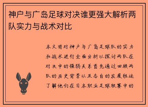 神户与广岛足球对决谁更强大解析两队实力与战术对比