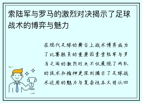 索陆军与罗马的激烈对决揭示了足球战术的博弈与魅力