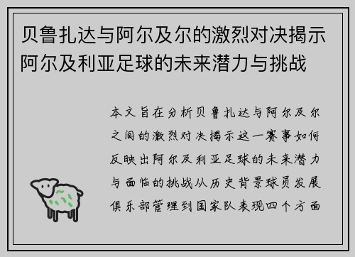 贝鲁扎达与阿尔及尔的激烈对决揭示阿尔及利亚足球的未来潜力与挑战