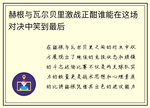 赫根与瓦尔贝里激战正酣谁能在这场对决中笑到最后