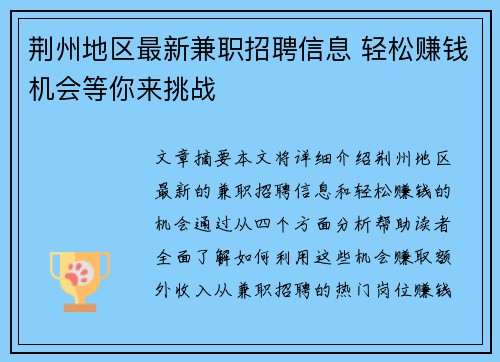 荆州地区最新兼职招聘信息 轻松赚钱机会等你来挑战