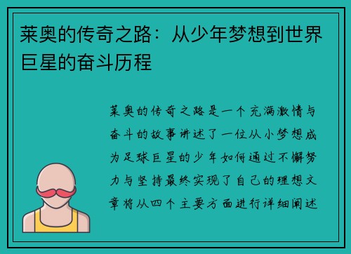 莱奥的传奇之路：从少年梦想到世界巨星的奋斗历程