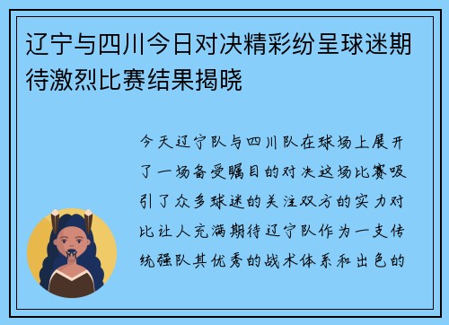 辽宁与四川今日对决精彩纷呈球迷期待激烈比赛结果揭晓