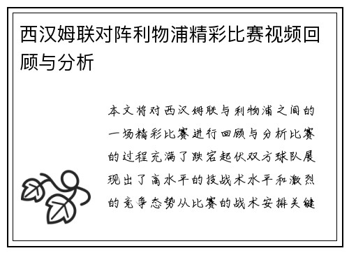 西汉姆联对阵利物浦精彩比赛视频回顾与分析