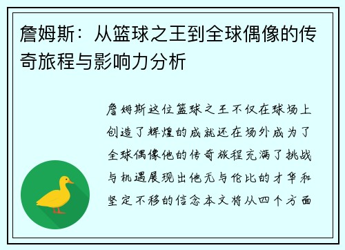 詹姆斯：从篮球之王到全球偶像的传奇旅程与影响力分析