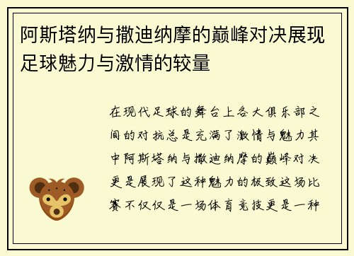 阿斯塔纳与撒迪纳摩的巅峰对决展现足球魅力与激情的较量