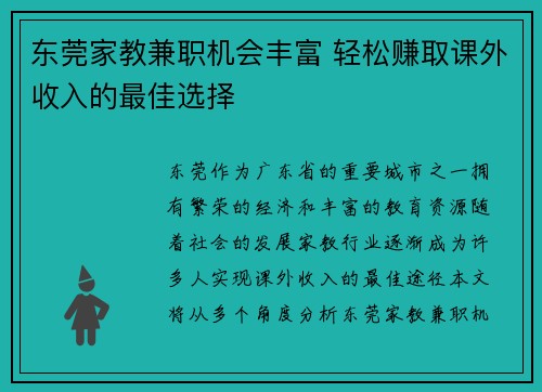 东莞家教兼职机会丰富 轻松赚取课外收入的最佳选择