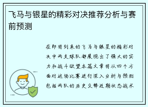 飞马与银星的精彩对决推荐分析与赛前预测