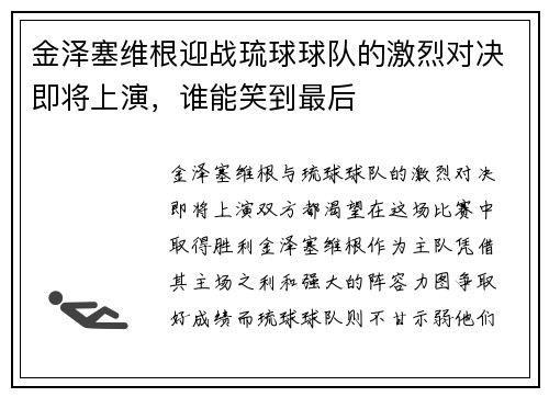 金泽塞维根迎战琉球球队的激烈对决即将上演，谁能笑到最后