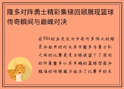 隆多对阵勇士精彩集锦回顾展现篮球传奇瞬间与巅峰对决