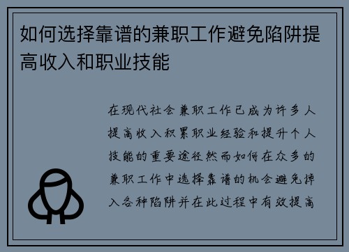 如何选择靠谱的兼职工作避免陷阱提高收入和职业技能
