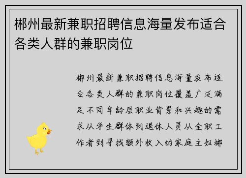 郴州最新兼职招聘信息海量发布适合各类人群的兼职岗位