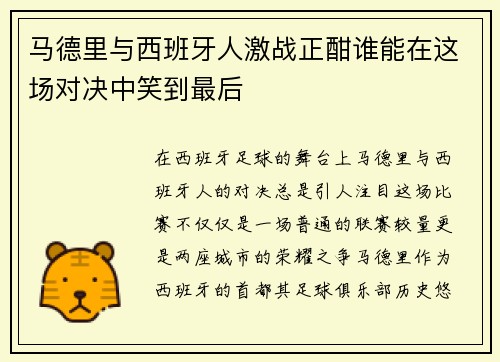 马德里与西班牙人激战正酣谁能在这场对决中笑到最后