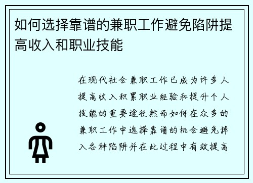 如何选择靠谱的兼职工作避免陷阱提高收入和职业技能