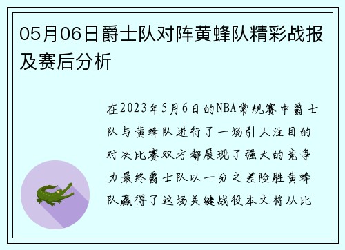 05月06日爵士队对阵黄蜂队精彩战报及赛后分析