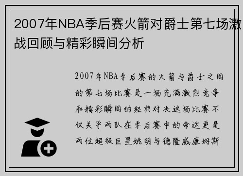 2007年NBA季后赛火箭对爵士第七场激战回顾与精彩瞬间分析