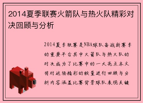 2014夏季联赛火箭队与热火队精彩对决回顾与分析