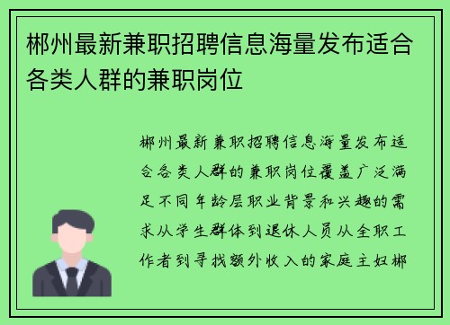郴州最新兼职招聘信息海量发布适合各类人群的兼职岗位