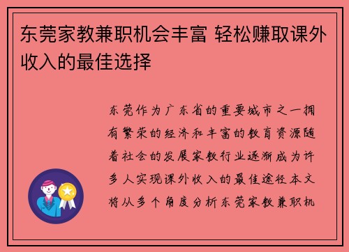 东莞家教兼职机会丰富 轻松赚取课外收入的最佳选择