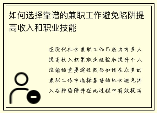 如何选择靠谱的兼职工作避免陷阱提高收入和职业技能