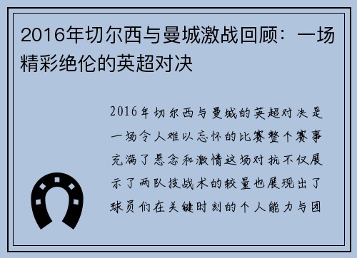2016年切尔西与曼城激战回顾：一场精彩绝伦的英超对决