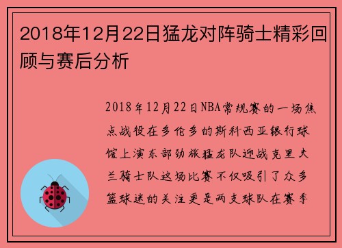 2018年12月22日猛龙对阵骑士精彩回顾与赛后分析