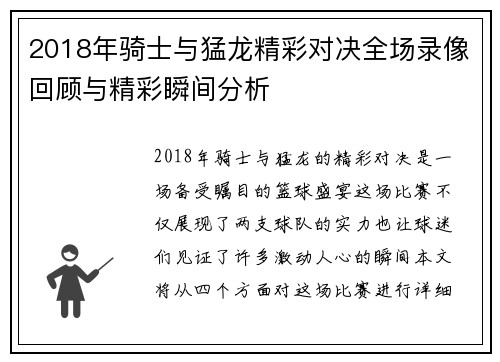2018年骑士与猛龙精彩对决全场录像回顾与精彩瞬间分析