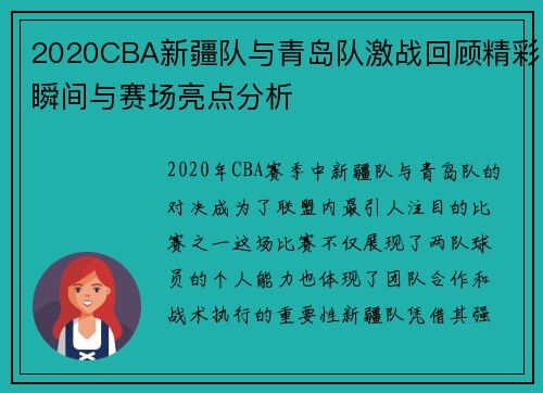 2020CBA新疆队与青岛队激战回顾精彩瞬间与赛场亮点分析