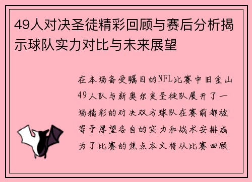 49人对决圣徒精彩回顾与赛后分析揭示球队实力对比与未来展望